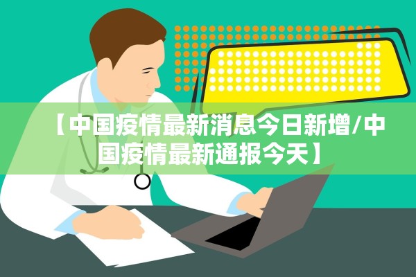 【中国疫情最新消息今日新增/中国疫情最新通报今天】