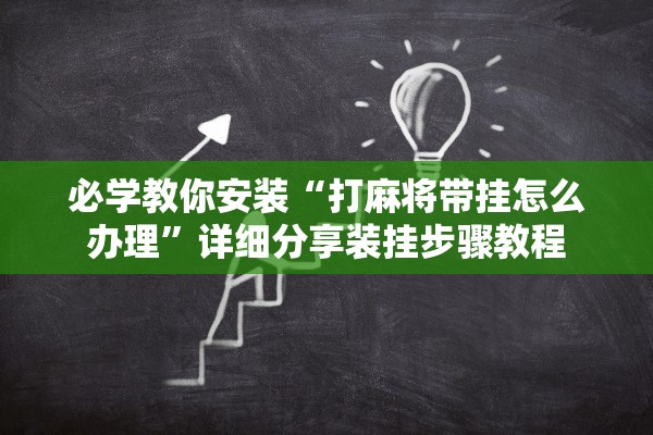 必学教你安装“打麻将带挂怎么办理”详细分享装挂步骤教程
