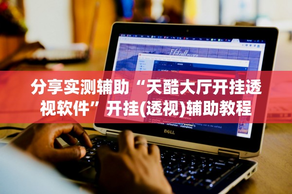 分享实测辅助“天酷大厅开挂透视软件”开挂(透视)辅助教程