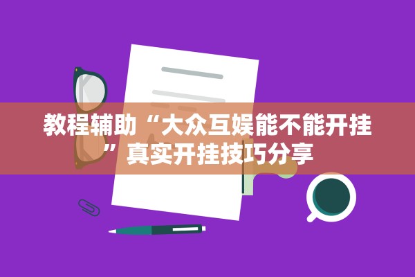 教程辅助“大众互娱能不能开挂	”真实开挂技巧分享