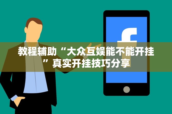 教程辅助“大众互娱能不能开挂”真实开挂技巧分享