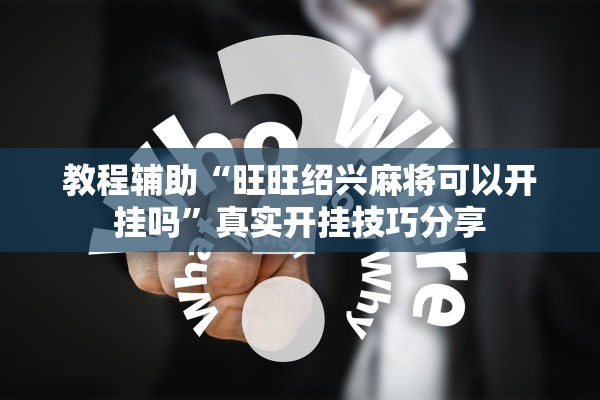 教程辅助“旺旺绍兴麻将可以开挂吗”真实开挂技巧分享