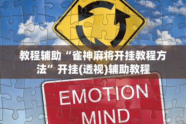 教程辅助“雀神麻将开挂教程方法	”开挂(透视)辅助教程