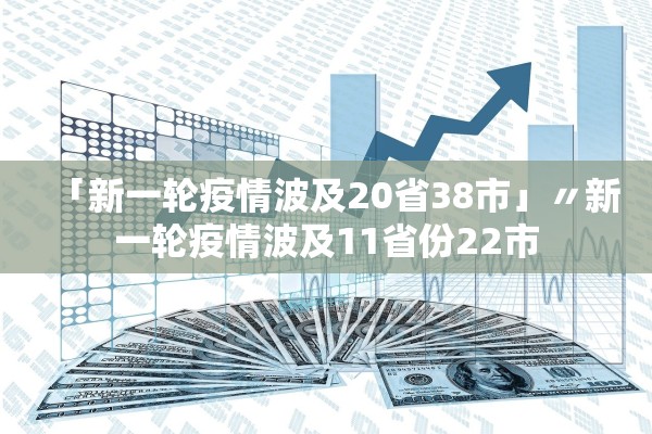 「新一轮疫情波及20省38市」〃新一轮疫情波及11省份22市