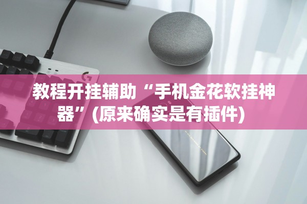教程开挂辅助“手机金花软挂神器”(原来确实是有插件) 