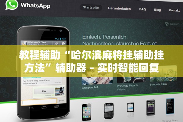 教程辅助“哈尔滨麻将挂辅助挂方法”辅助器 – 实时智能回复