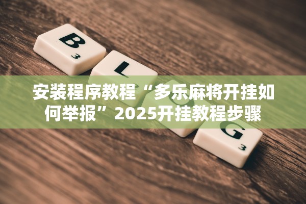 安装程序教程“多乐麻将开挂如何举报	”2025开挂教程步骤