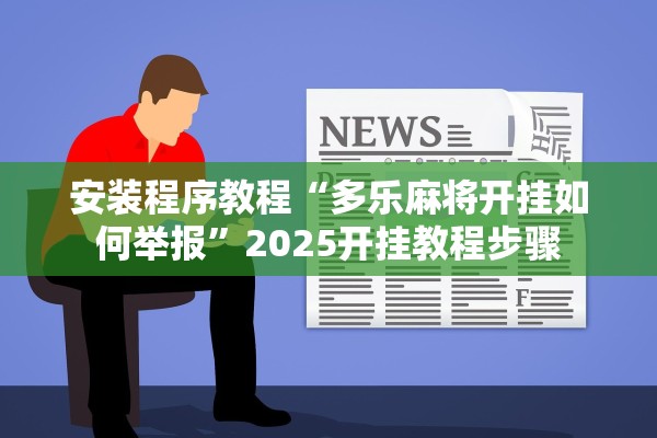 安装程序教程“多乐麻将开挂如何举报”2025开挂教程步骤