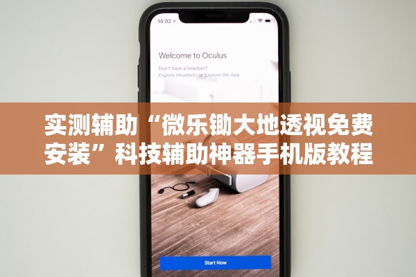 实测辅助“微乐锄大地透视免费安装	”科技辅助神器手机版教程