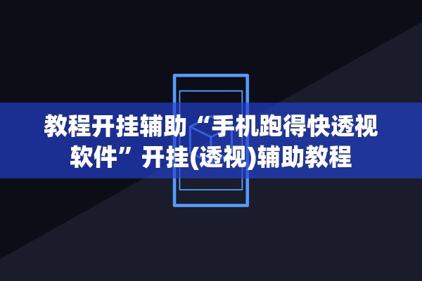 教程开挂辅助“手机跑得快透视软件”开挂(透视)辅助教程