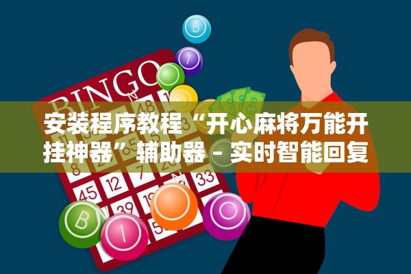 安装程序教程“开心麻将万能开挂神器”辅助器 – 实时智能回复