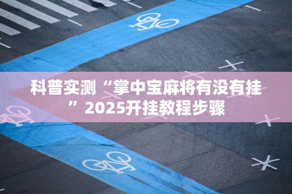科普实测“掌中宝麻将有没有挂”2025开挂教程步骤