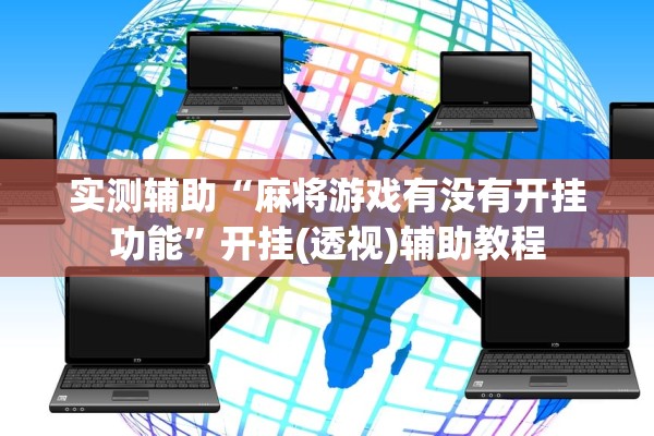 实测辅助“麻将游戏有没有开挂功能	”开挂(透视)辅助教程