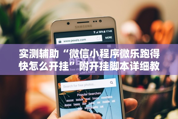 实测辅助“微信小程序微乐跑得快怎么开挂”附开挂脚本详细教程-知乎