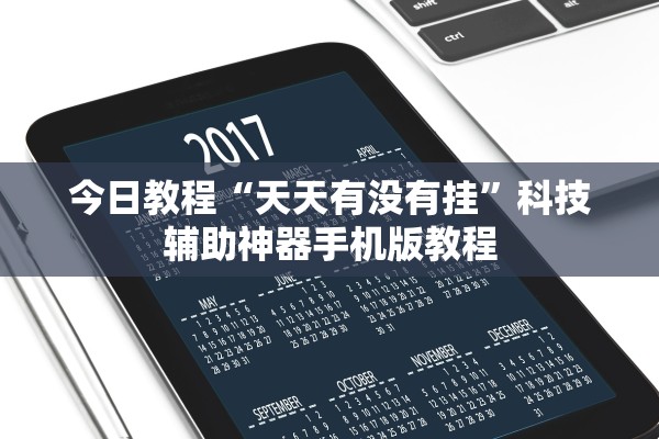 今日教程“天天有没有挂”科技辅助神器手机版教程