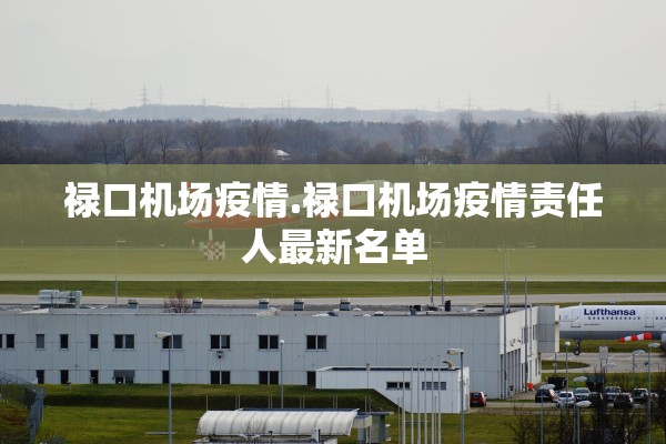 禄口机场疫情.禄口机场疫情责任人最新名单