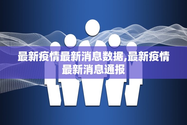 最新疫情最新消息数据,最新疫情最新消息通报