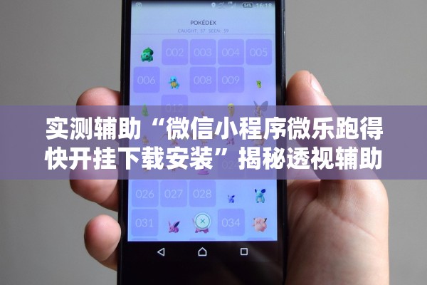 实测辅助“微信小程序微乐跑得快开挂下载安装”揭秘透视辅助万能挂用法