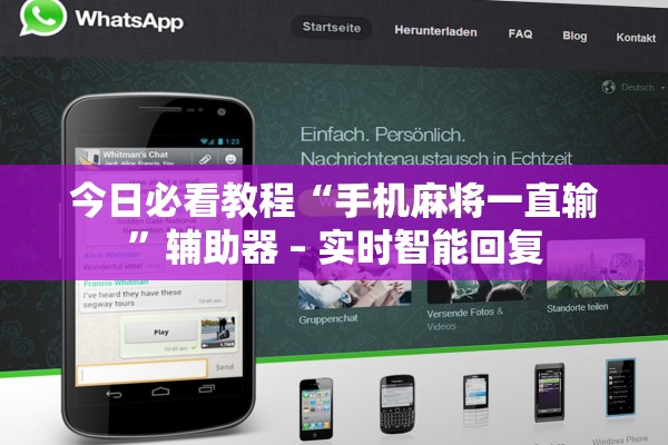 今日必看教程“手机麻将一直输	”辅助器 – 实时智能回复