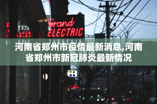 河南省郑州市疫情最新消息,河南省郑州市新冠肺炎最新情况