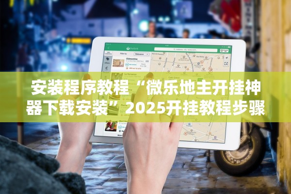 安装程序教程“微乐地主开挂神器下载安装”2025开挂教程步骤