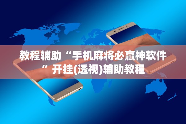 教程辅助“手机麻将必赢神软件	”开挂(透视)辅助教程