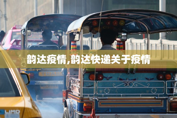 韵达疫情,韵达快递关于疫情