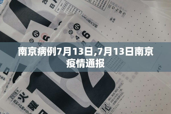 南京病例7月13日,7月13日南京疫情通报