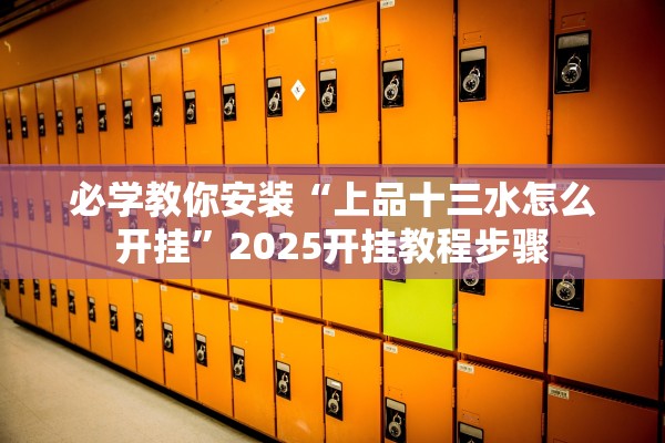 必学教你安装“上品十三水怎么开挂”2025开挂教程步骤