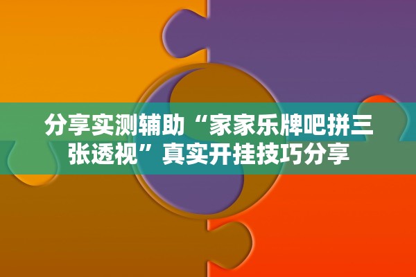 分享实测辅助“家家乐牌吧拼三张透视	”真实开挂技巧分享