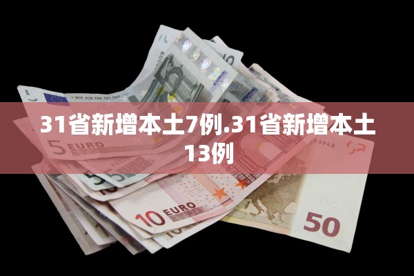 31省新增本土7例.31省新增本土13例