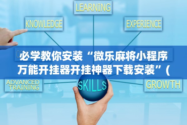 必学教你安装“微乐麻将小程序万能开挂器开挂神器下载安装”(原来确实是有插件) 
