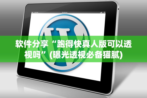 软件分享“跑得快真人版可以透视吗	”(曝光透视必备猫腻)