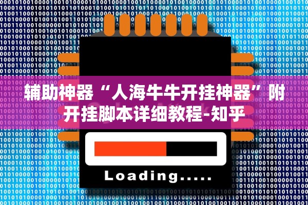 辅助神器“人海牛牛开挂神器”附开挂脚本详细教程-知乎