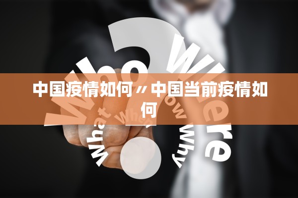 中国疫情如何〃中国当前疫情如何