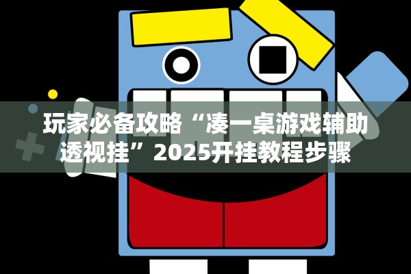 玩家必备攻略“凑一桌游戏辅助透视挂”2025开挂教程步骤