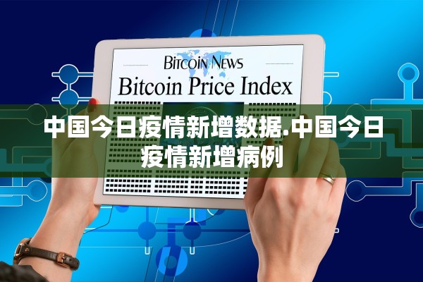中国今日疫情新增数据.中国今日疫情新增病例