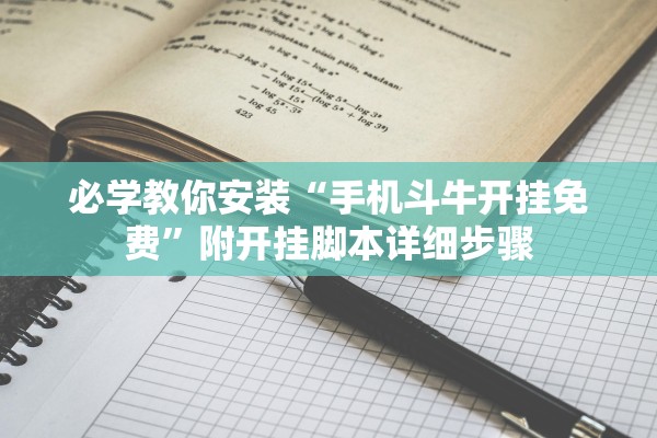 必学教你安装“手机斗牛开挂免费	”附开挂脚本详细步骤