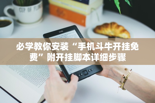 必学教你安装“手机斗牛开挂免费”附开挂脚本详细步骤