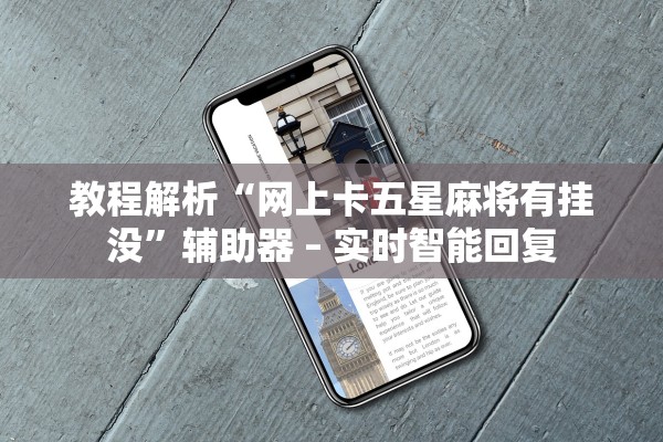 教程解析“网上卡五星麻将有挂没”辅助器 – 实时智能回复