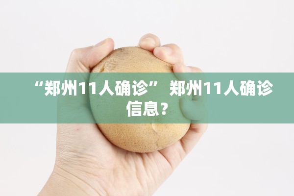 “郑州11人确诊” 郑州11人确诊信息？