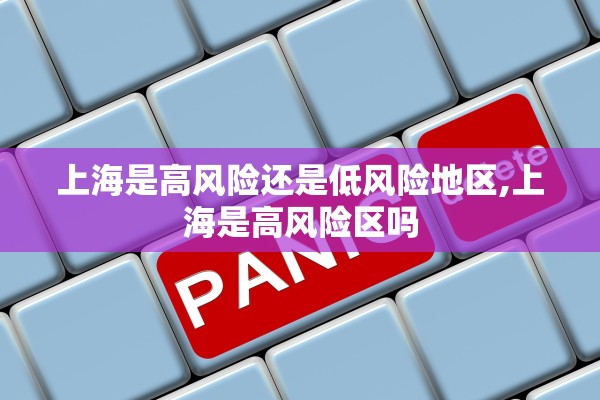 上海是高风险还是低风险地区,上海是高风险区吗