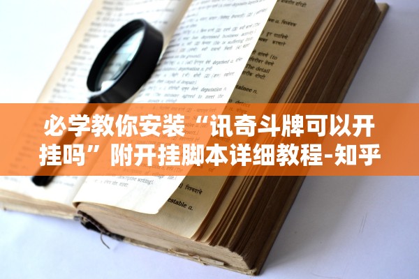 必学教你安装“讯奇斗牌可以开挂吗	”附开挂脚本详细教程-知乎