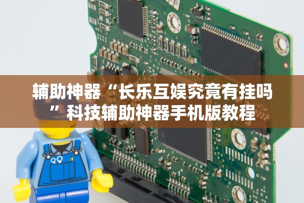 辅助神器“长乐互娱究竟有挂吗	”科技辅助神器手机版教程