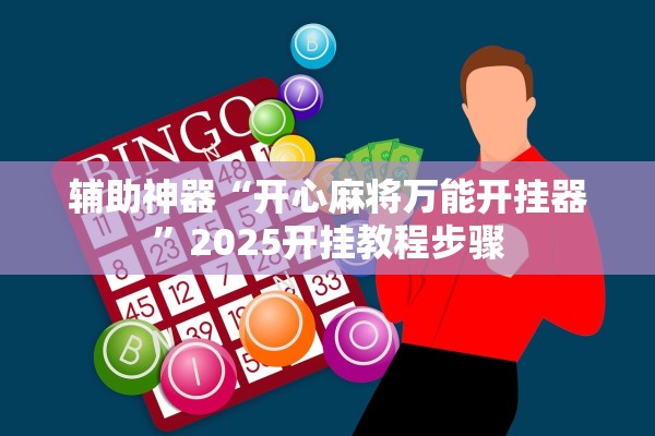 辅助神器“开心麻将万能开挂器	”2025开挂教程步骤