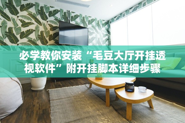 必学教你安装“毛豆大厅开挂透视软件”附开挂脚本详细步骤