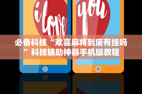 必备科技“欢喜麻将到底有挂吗”科技辅助神器手机版教程