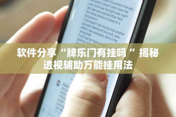 软件分享“牌乐门有挂吗 	”揭秘透视辅助万能挂用法