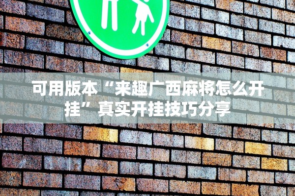可用版本“来趣广西麻将怎么开挂”真实开挂技巧分享