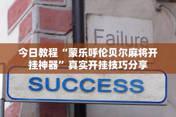 今日教程“蒙乐呼伦贝尔麻将开挂神器”真实开挂技巧分享